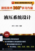 液压技术360°学习方案  液压系统设计  最新