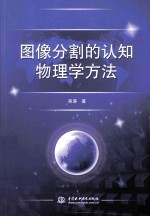 图像分割的认知物理学方法