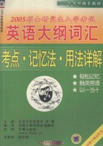 硕士研究生入学考试英语大纲词汇考点·记忆法·用法详解