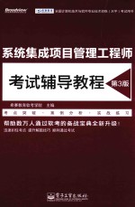 系统集成项目管理工程师考试辅导教程  第3版