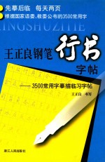 王正良钢笔行书字帖  3500常用字摹描临习字帖