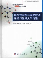 持久性有机污染物被动采样与区域大气传输