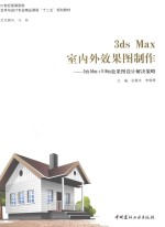 3ds Max室内外效果图制作