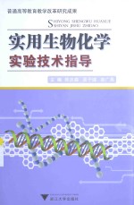 实用生物化学实验技术指导