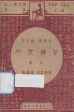 作文练习 三年级 国语科 第1册