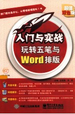 玩转五笔与Word排版 超值双色版