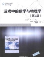 游戏中的数学与物理学 第2版