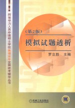 同等学力人员申请硕士学位英语水平全国统考辅导丛书 模拟试题