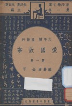 爱国故事 六年级 国语科 第1册