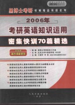 考研英语知识运用密集快训70篇精选 2006年 中高级版