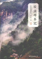 安溪寻茶记 名山、名茶、名人