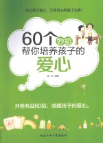 60个妙招帮你培养孩子的爱心