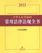 中华人民共和国常用法律法规全书  2015