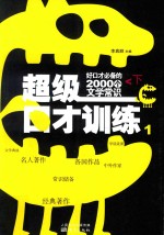 超级口才训练 好口才必备的2000个文学常识 下