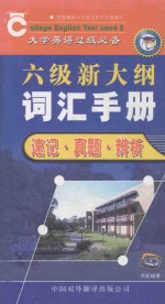 六级新大纲词汇手册：速记、真题、辨析