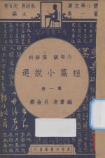 短篇小说选 六年级 国语科 第1册