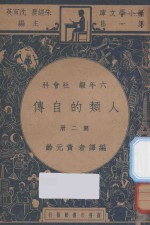 人类的自传 六年级 社会科 第2册