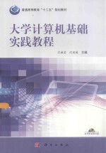 大学计算机基础实践教程  windows 7+office 2010版