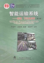 智能运输系统 原理、方法及应用 第2版