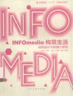 INFOmedia构筑生活 信息设计与新媒介研究