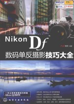 NIKON DF数码单反摄影技巧大全