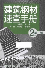 建筑钢材速查手册 第2版