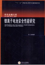 锂离子电池安全性能研究