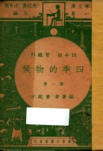 四季的物候 四年级 常识科 第1册