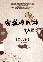 宗教与民族