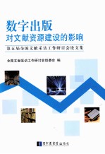 数字出版对文献资源建设的影响 第五届全国文献采访工作研讨会论文集