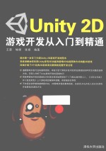 Unity 2D游戏开发从入门到精通