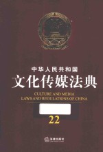 中华人民共和国文化传媒法典 应用版