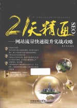 21天精通SEO 网站流量快速提升实战攻略