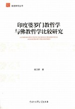 印度婆罗门教哲学与佛教哲学比较研究