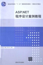 ASP.NET程序设计案例教程