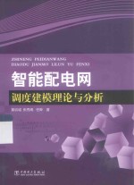 智能配电网调度建模理论与分析