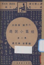 短篇小说选 六年级 国语科 第3册