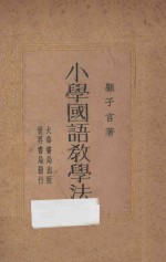 小学国语教学法