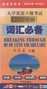 大学英语六级考试90分突破 词汇必备