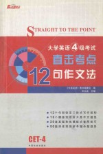 大学英语四级考试直击考点·王长喜十二句作文法 修订版