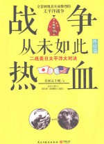 战争从未如此热血  二战美日太平洋大对决  4  终结篇