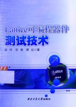 Lattice可编程器件测试技术