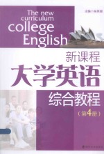 新课程大学英语综合教程 第4册