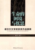 生命的困境与忧思  诺贝尔文学奖获奖作品撷英