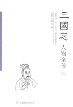 三国志人物全传 2 魏书 下