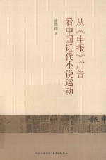 从《申报》广告看中国近代小说运动