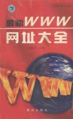 最新WWW网址大全 2001修订版