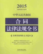 中华人民共和国合同法律法规全书  含典型案例及文书范本  2015年版