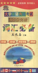 大学英语六级考试90分突破 词汇必备