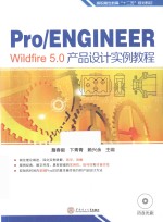 Pro/ENGINEER Wildfire 5.0产品设计实例教程